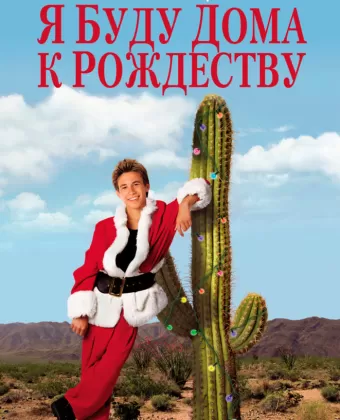 Я буду дома к Рождеству / I'll Be Home for Christmas