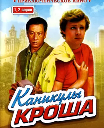 Каникулы Кроша