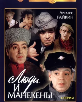 Люди и манекены