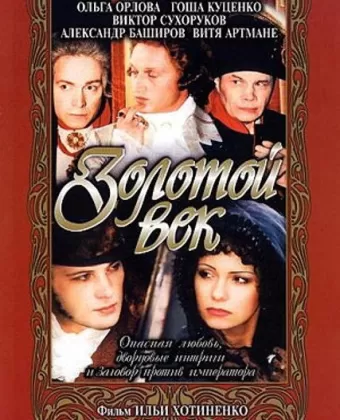 Золотой век