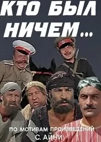 Кто был ничем