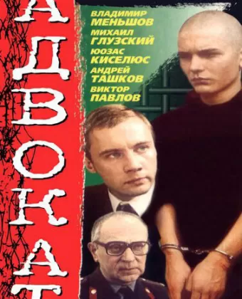 Адвокат