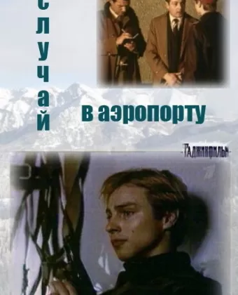 Случай в аэропорту