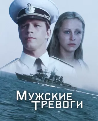 Мужские тревоги
