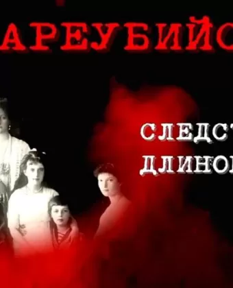 Цареубийство. Следствие длиною в век