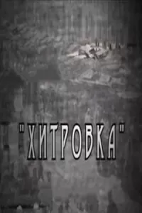 Хитровка
