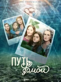 Путь домой / The Way Home