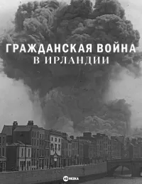 Гражданская война в Ирландии / The Irish Civil War