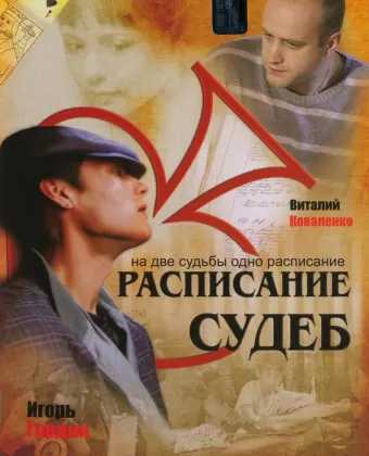 Расписание судеб