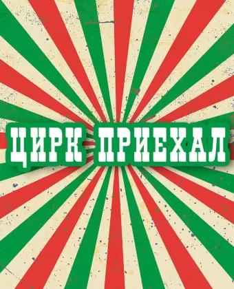 Цирк приехал