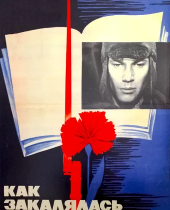 Как закалялась сталь