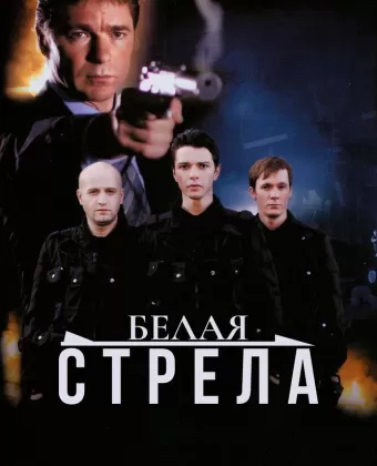 Белая стрела