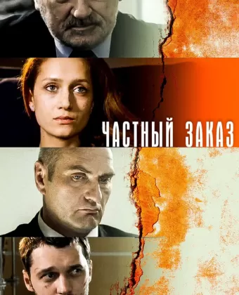 Частный заказ