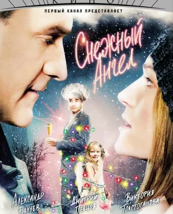 Снежный ангел