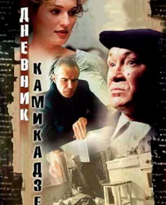 Дневник камикадзе / Dnevnik kamikadze