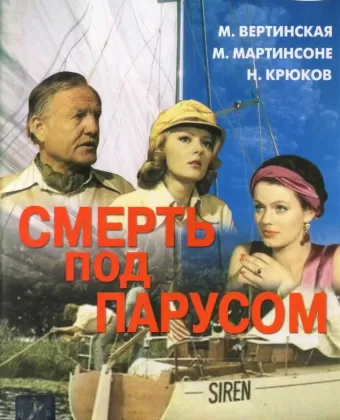Смерть под парусом