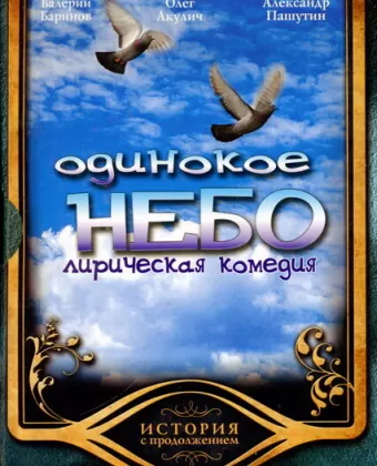 Одинокое небо