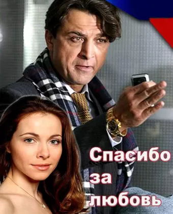 Спасибо за любовь!