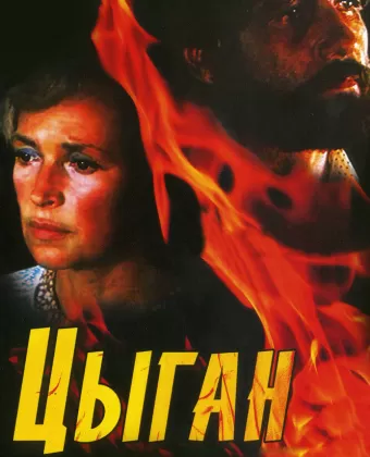 Цыган