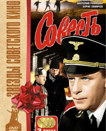 Совесть