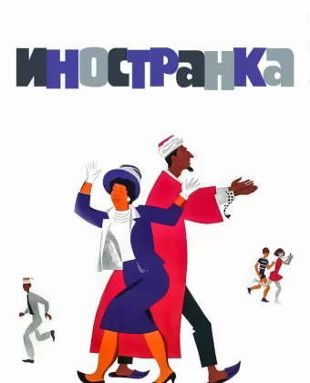 Иностранка