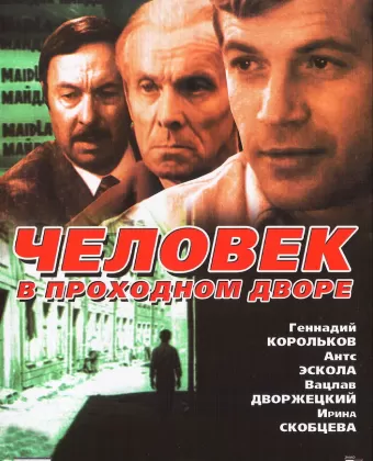 Человек в проходном дворе