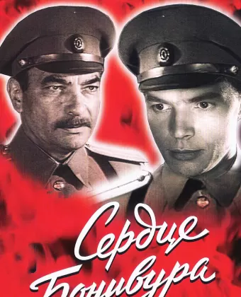Сердце Бонивура