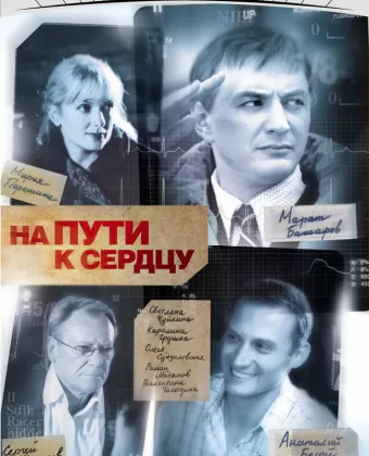 На пути к сердцу