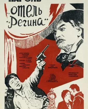 Пароль «Отель Регина»
