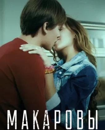 Макаровы