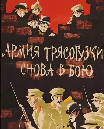 Армия Трясогузки снова в бою