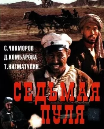 Седьмая пуля