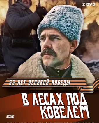 В лесах под Ковелем