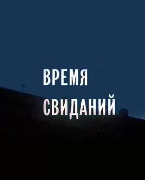Время свиданий