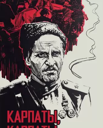 Дума о Ковпаке: Карпаты, Карпаты... / Duma o Kovpake: Karpaty, Karpaty...