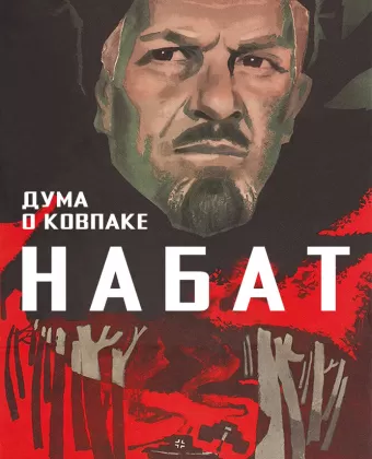 Дума о Ковпаке: Набат / Duma o Kovpake: Nabat