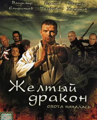 Жёлтый дракон