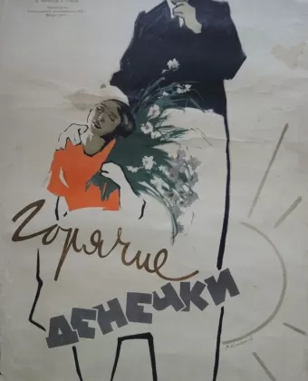 Горячие денечки