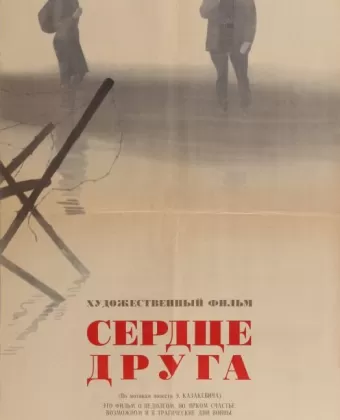 Сердце друга
