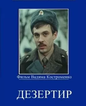 Дезертир / Dezertir