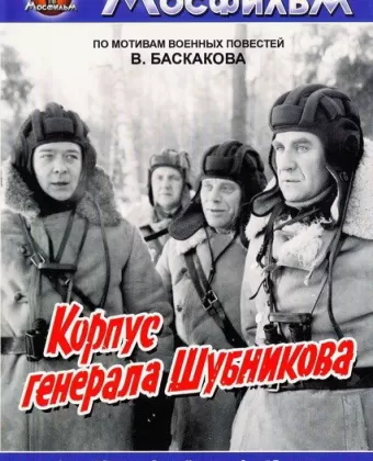 Корпус генерала Шубникова