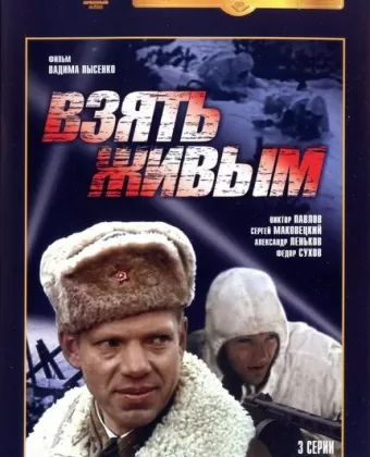  Взять живым