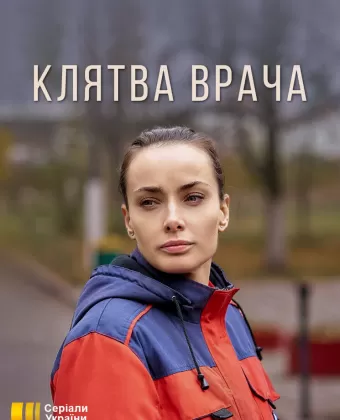 Клятва врача