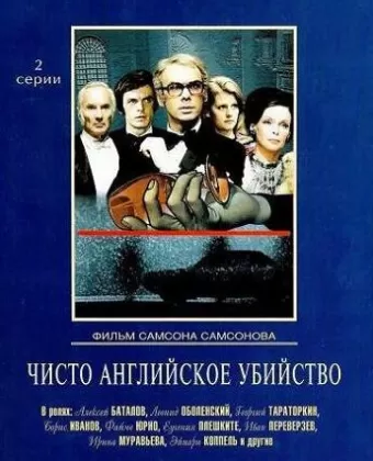 Чисто английское убийство / Chisto angliyskoe ubiystvo