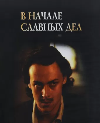 В начале славных дел