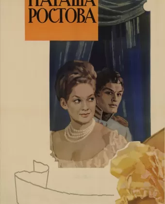 Война и мир: Наташа Ростова / Voyna i mir II: Natasha Rostova