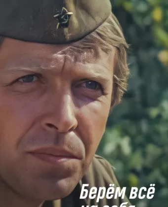 Берем всё на себя