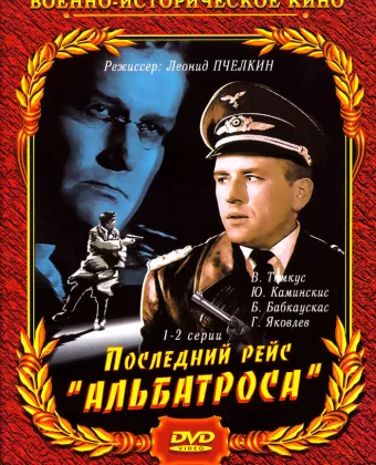 Последний рейс «Альбатроса»