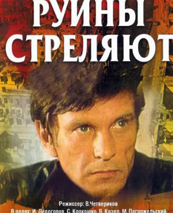 Руины стреляют