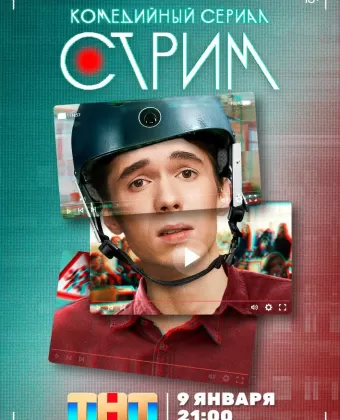 Стрим